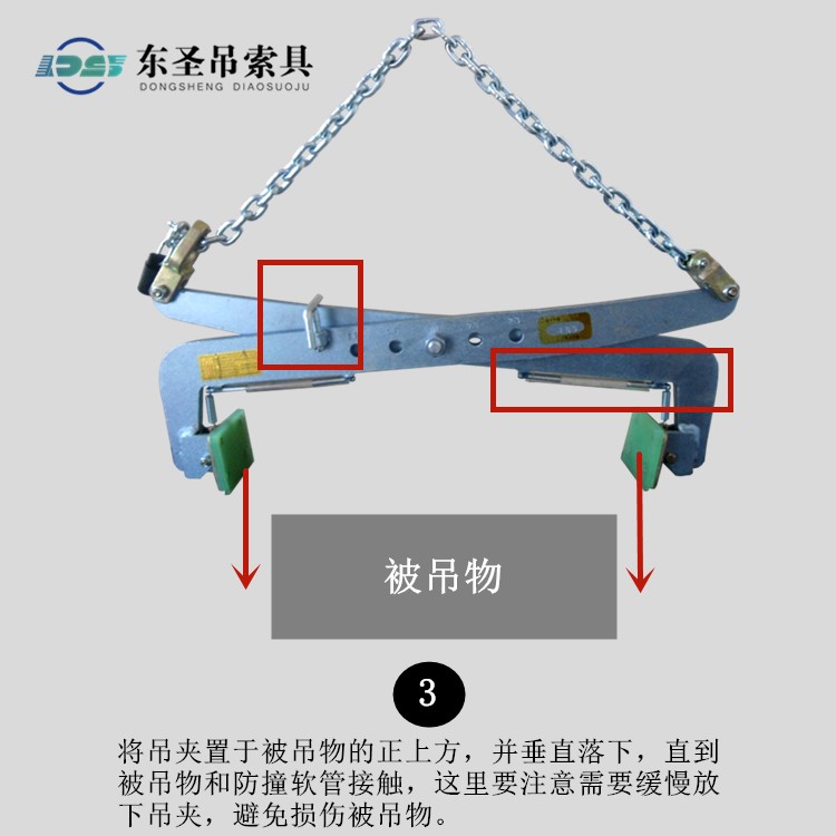 將吊夾置于被吊物的正上方，并垂直落下，直到被吊物和防撞軟管接觸，這里要注