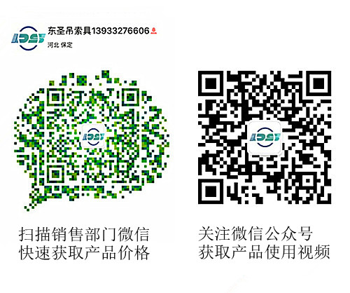 河北東圣吊索具制造有限公司微信二維碼咨詢處